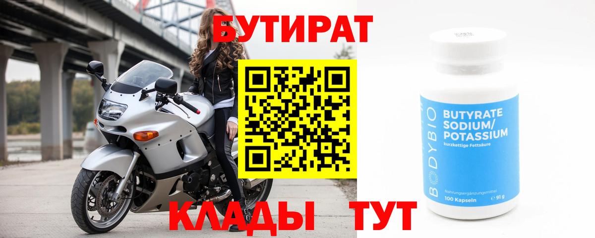 БУТИРАТ 1.4BDO  Вход с VPN  Старая Купавна 